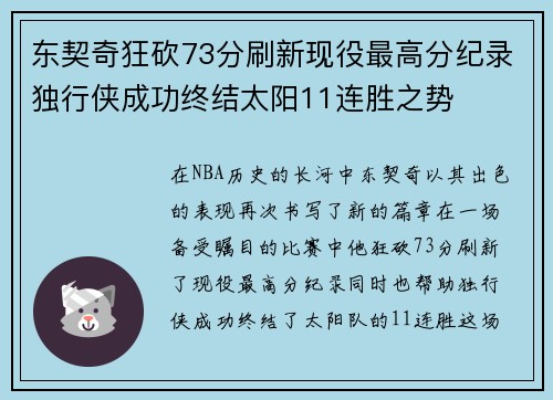 东契奇狂砍73分刷新现役最高分纪录独行侠成功终结太阳11连胜之势