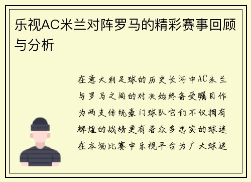 乐视AC米兰对阵罗马的精彩赛事回顾与分析