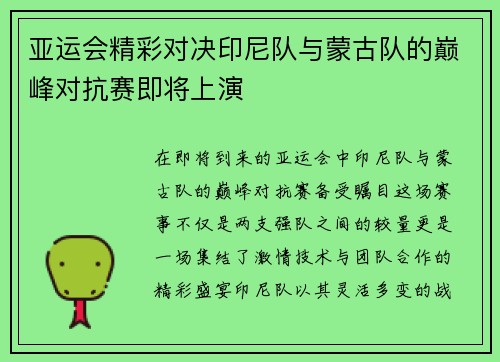 亚运会精彩对决印尼队与蒙古队的巅峰对抗赛即将上演