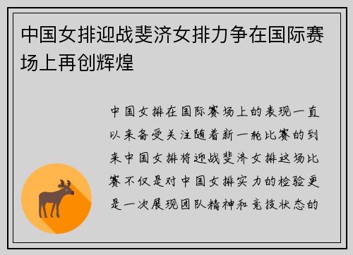 中国女排迎战斐济女排力争在国际赛场上再创辉煌