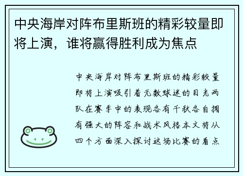 中央海岸对阵布里斯班的精彩较量即将上演，谁将赢得胜利成为焦点
