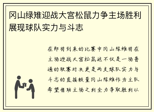 冈山绿雉迎战大宫松鼠力争主场胜利展现球队实力与斗志