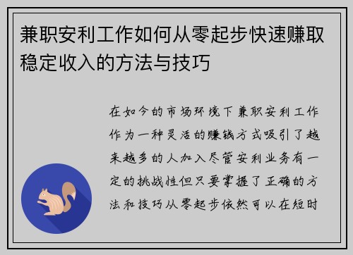 兼职安利工作如何从零起步快速赚取稳定收入的方法与技巧