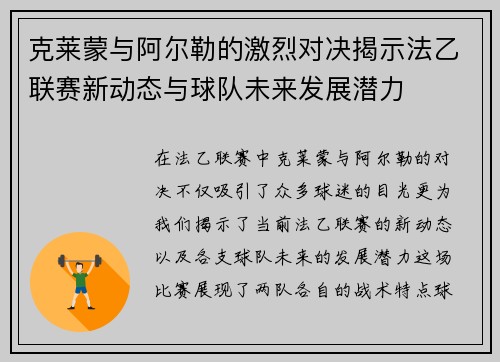 克莱蒙与阿尔勒的激烈对决揭示法乙联赛新动态与球队未来发展潜力