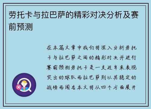 劳托卡与拉巴萨的精彩对决分析及赛前预测