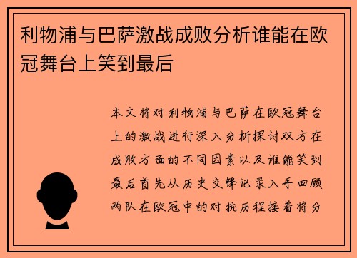 利物浦与巴萨激战成败分析谁能在欧冠舞台上笑到最后