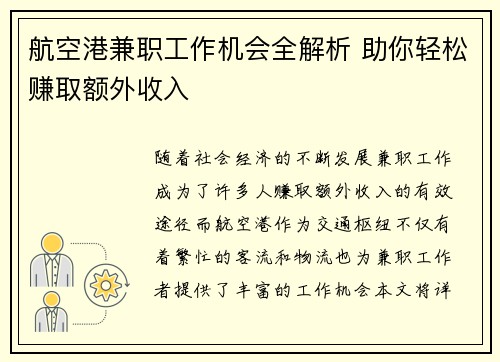 航空港兼职工作机会全解析 助你轻松赚取额外收入