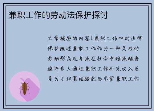 兼职工作的劳动法保护探讨
