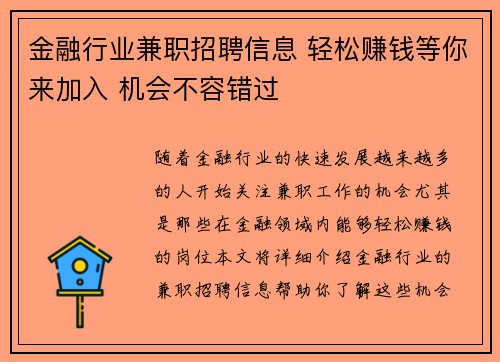 金融行业兼职招聘信息 轻松赚钱等你来加入 机会不容错过