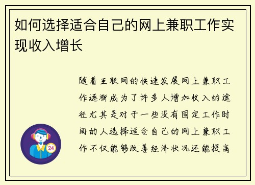如何选择适合自己的网上兼职工作实现收入增长