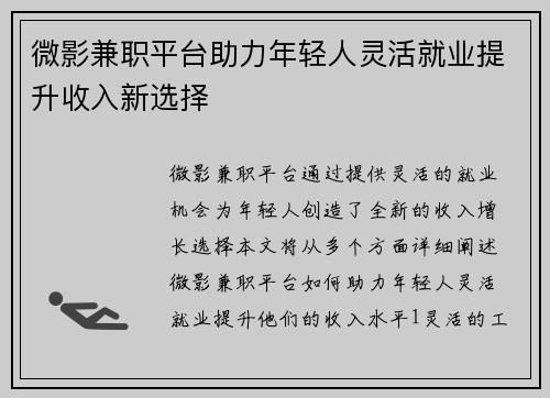 微影兼职平台助力年轻人灵活就业提升收入新选择