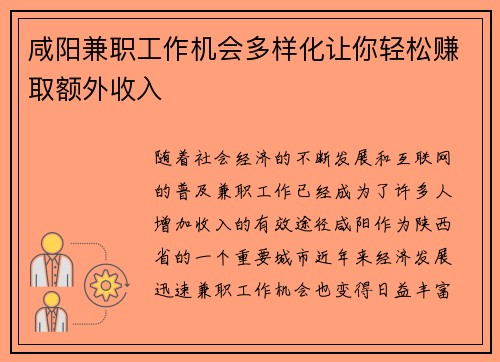 咸阳兼职工作机会多样化让你轻松赚取额外收入
