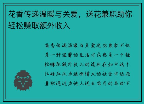 花香传递温暖与关爱，送花兼职助你轻松赚取额外收入