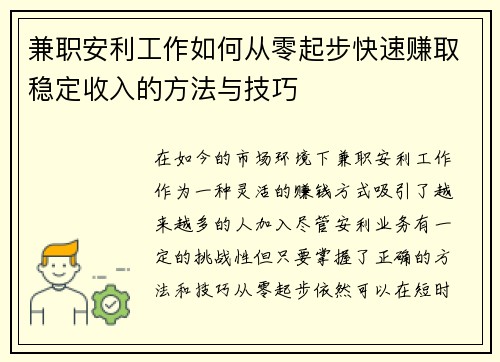 兼职安利工作如何从零起步快速赚取稳定收入的方法与技巧