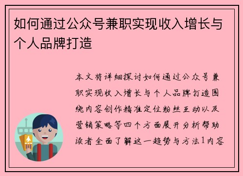 如何通过公众号兼职实现收入增长与个人品牌打造