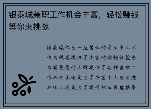 银泰城兼职工作机会丰富，轻松赚钱等你来挑战