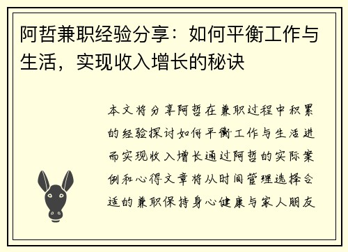 阿哲兼职经验分享：如何平衡工作与生活，实现收入增长的秘诀