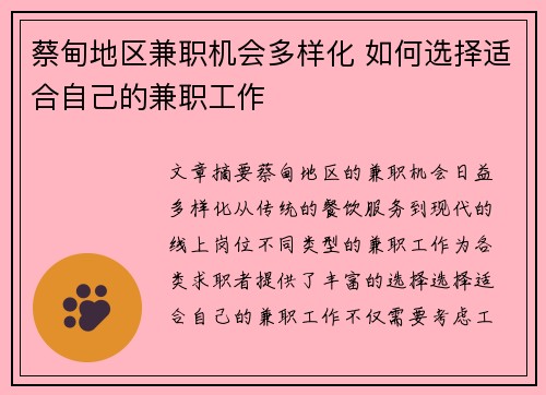 蔡甸地区兼职机会多样化 如何选择适合自己的兼职工作