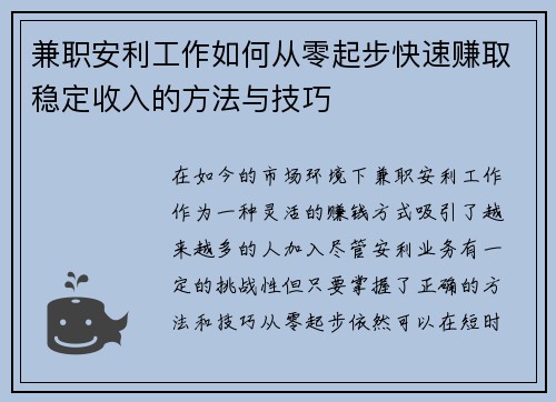 兼职安利工作如何从零起步快速赚取稳定收入的方法与技巧