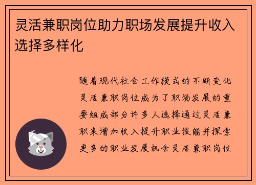 灵活兼职岗位助力职场发展提升收入选择多样化