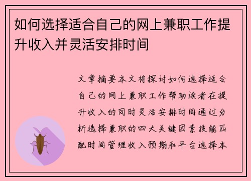 如何选择适合自己的网上兼职工作提升收入并灵活安排时间