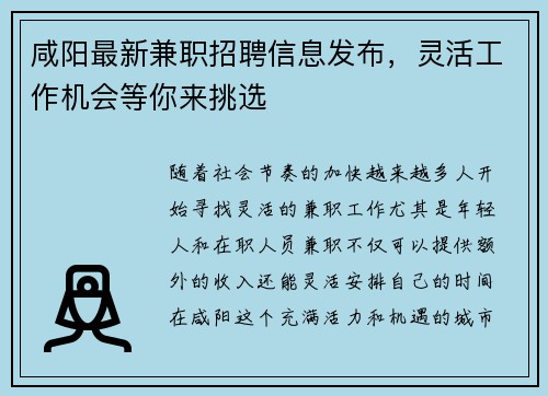 咸阳最新兼职招聘信息发布，灵活工作机会等你来挑选