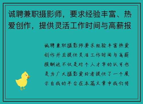 诚聘兼职摄影师，要求经验丰富、热爱创作，提供灵活工作时间与高薪报酬