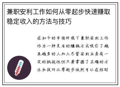 兼职安利工作如何从零起步快速赚取稳定收入的方法与技巧