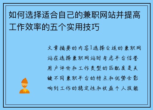 如何选择适合自己的兼职网站并提高工作效率的五个实用技巧
