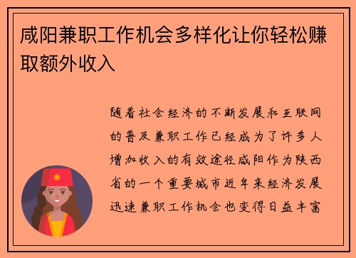 咸阳兼职工作机会多样化让你轻松赚取额外收入