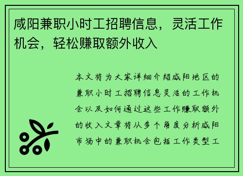 咸阳兼职小时工招聘信息，灵活工作机会，轻松赚取额外收入