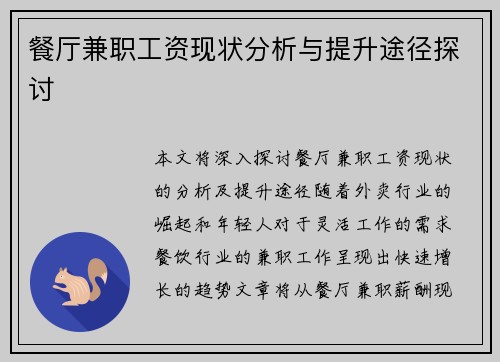 餐厅兼职工资现状分析与提升途径探讨