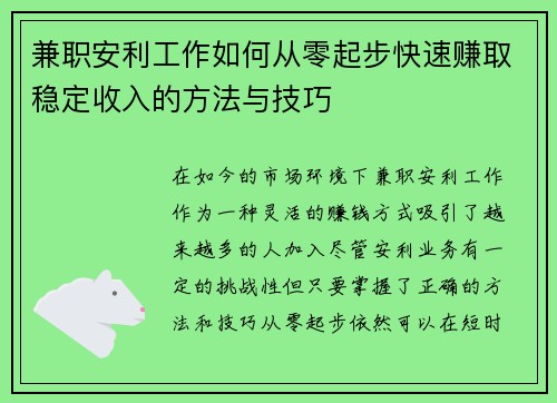 兼职安利工作如何从零起步快速赚取稳定收入的方法与技巧