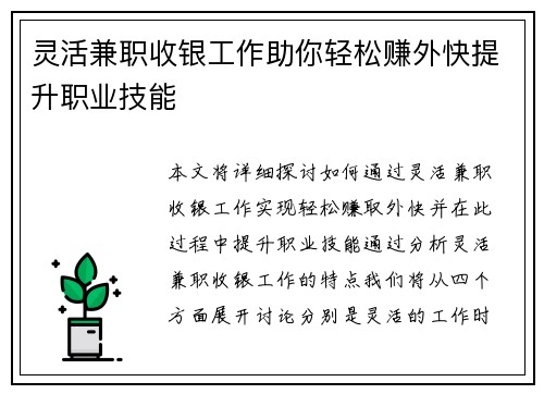 灵活兼职收银工作助你轻松赚外快提升职业技能