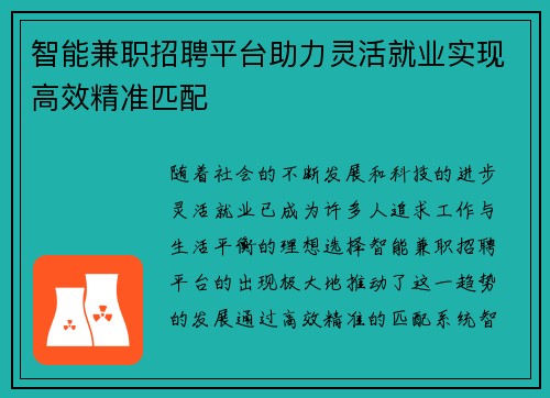 智能兼职招聘平台助力灵活就业实现高效精准匹配