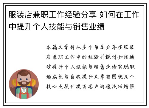 服装店兼职工作经验分享 如何在工作中提升个人技能与销售业绩