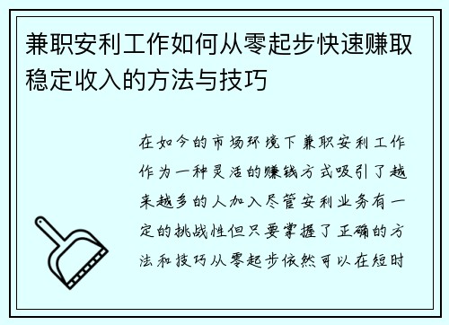 兼职安利工作如何从零起步快速赚取稳定收入的方法与技巧