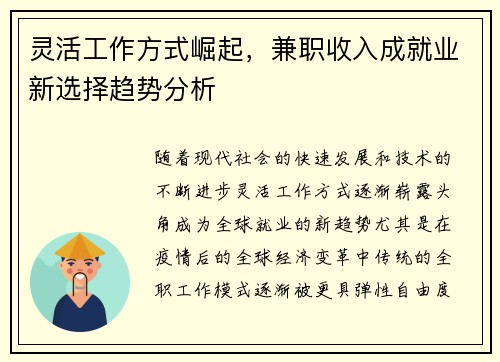 灵活工作方式崛起，兼职收入成就业新选择趋势分析