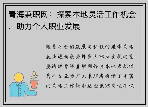 青海兼职网：探索本地灵活工作机会，助力个人职业发展