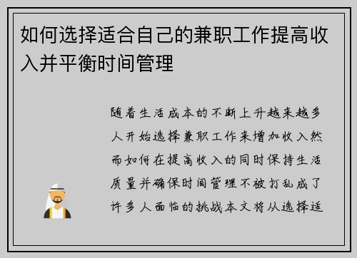 如何选择适合自己的兼职工作提高收入并平衡时间管理