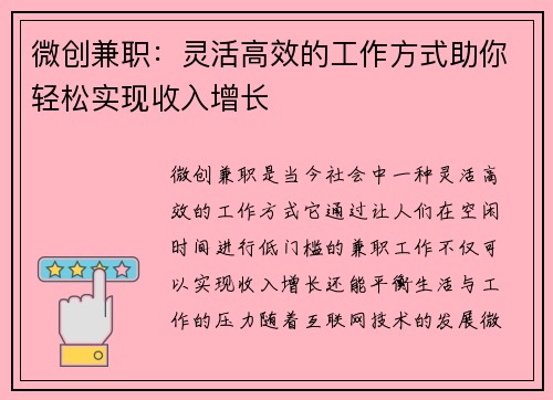 微创兼职：灵活高效的工作方式助你轻松实现收入增长
