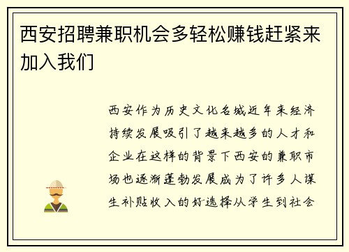 西安招聘兼职机会多轻松赚钱赶紧来加入我们