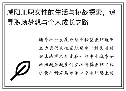 咸阳兼职女性的生活与挑战探索，追寻职场梦想与个人成长之路