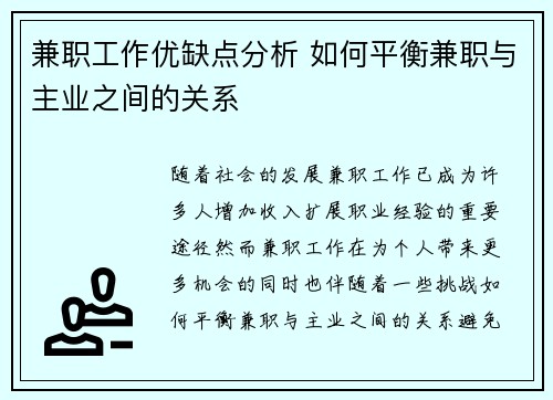 兼职工作优缺点分析 如何平衡兼职与主业之间的关系