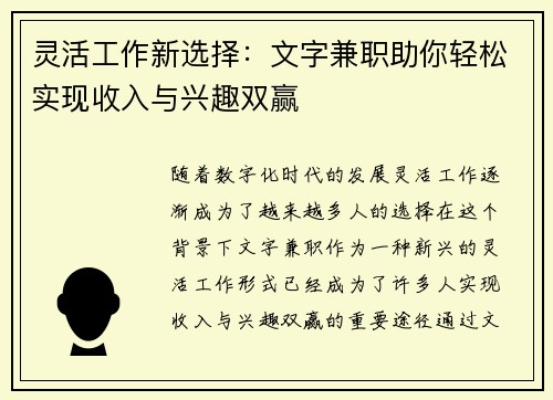 灵活工作新选择：文字兼职助你轻松实现收入与兴趣双赢