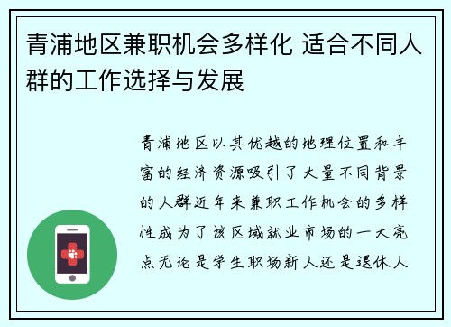 青浦地区兼职机会多样化 适合不同人群的工作选择与发展
