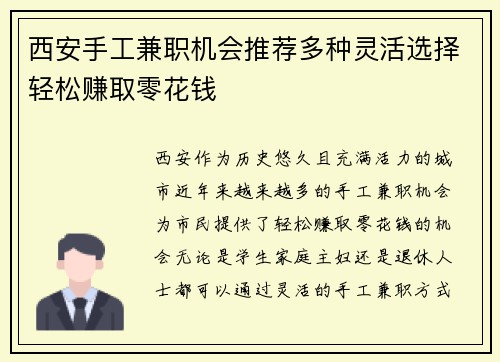 西安手工兼职机会推荐多种灵活选择轻松赚取零花钱