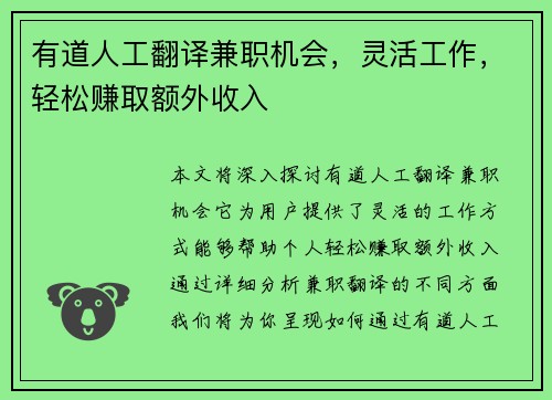 有道人工翻译兼职机会，灵活工作，轻松赚取额外收入