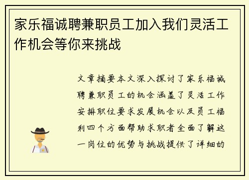 家乐福诚聘兼职员工加入我们灵活工作机会等你来挑战