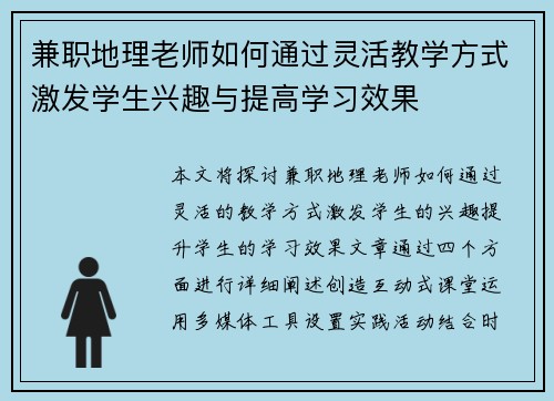 兼职地理老师如何通过灵活教学方式激发学生兴趣与提高学习效果
